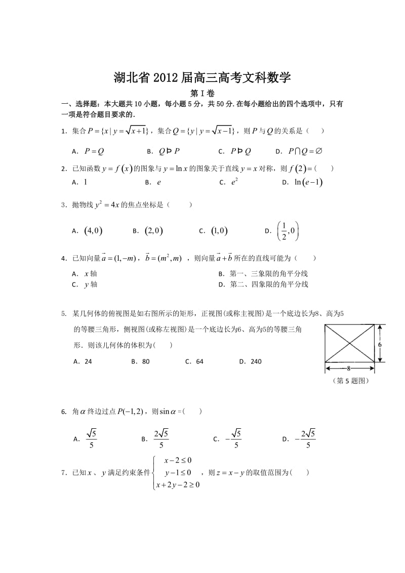 湖北省2012高三数学预测卷及答案(文科数学).doc_第1页