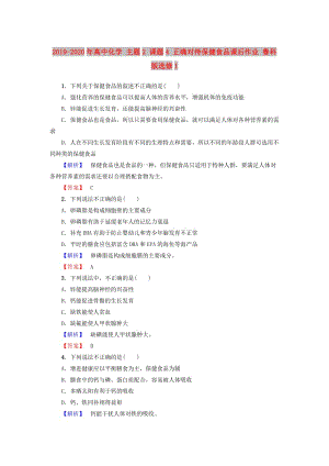 2019-2020年高中化學(xué) 主題2 課題4 正確對(duì)待保健食品課后作業(yè) 魯科版選修1.doc