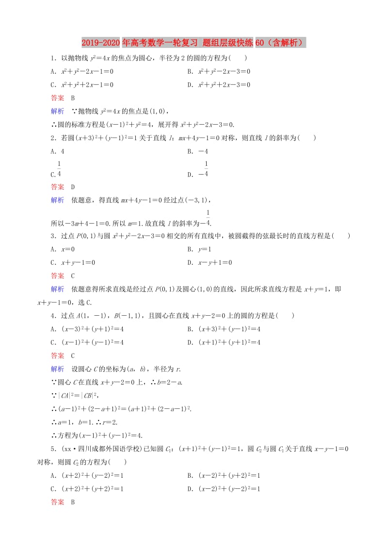 2019-2020年高考数学一轮复习 题组层级快练60（含解析）.doc_第1页