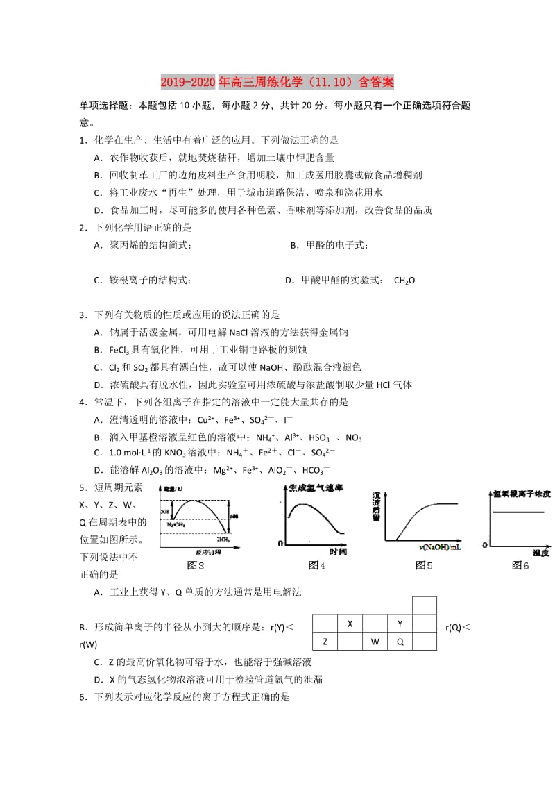 2019-2020年高三周练化学（11.10）含答案.doc_第1页