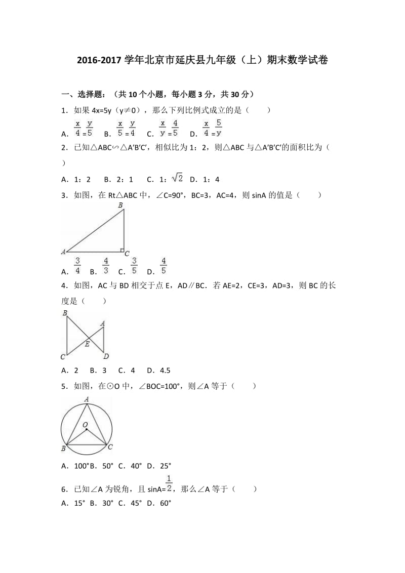 北京市延庆县2017届九年级上期末考试数学试题含答案解析.doc_第1页