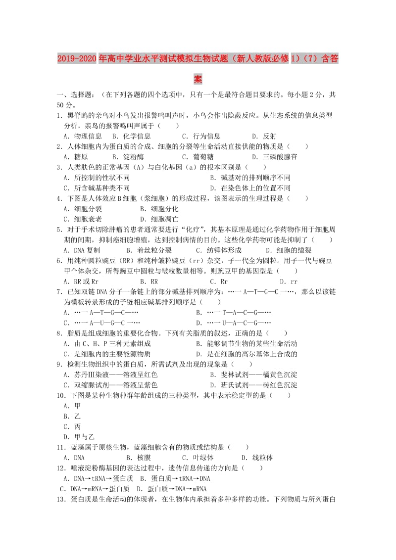 2019-2020年高中学业水平测试模拟生物试题（新人教版必修1）（7）含答案.doc_第1页