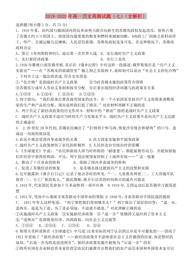 2019-2020年高一历史周测试题（七）（含解析）.doc_第1页