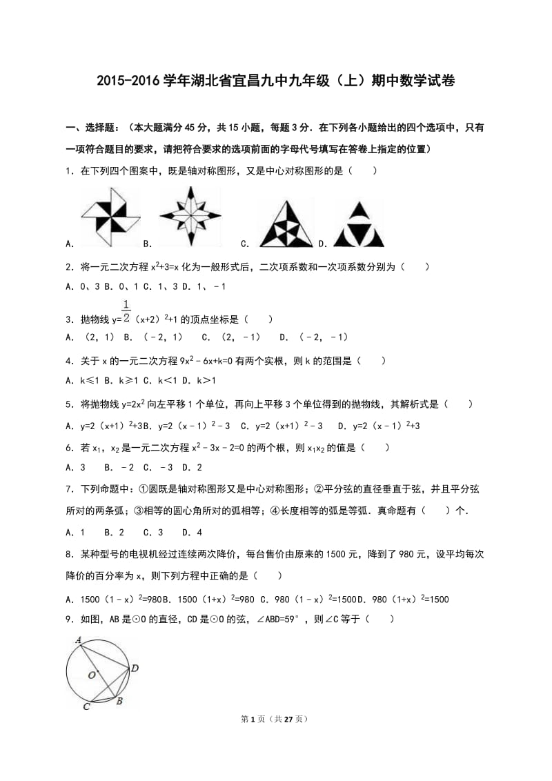 湖北省宜昌九中2016届九年级上期中数学试卷含答案解析.doc_第1页