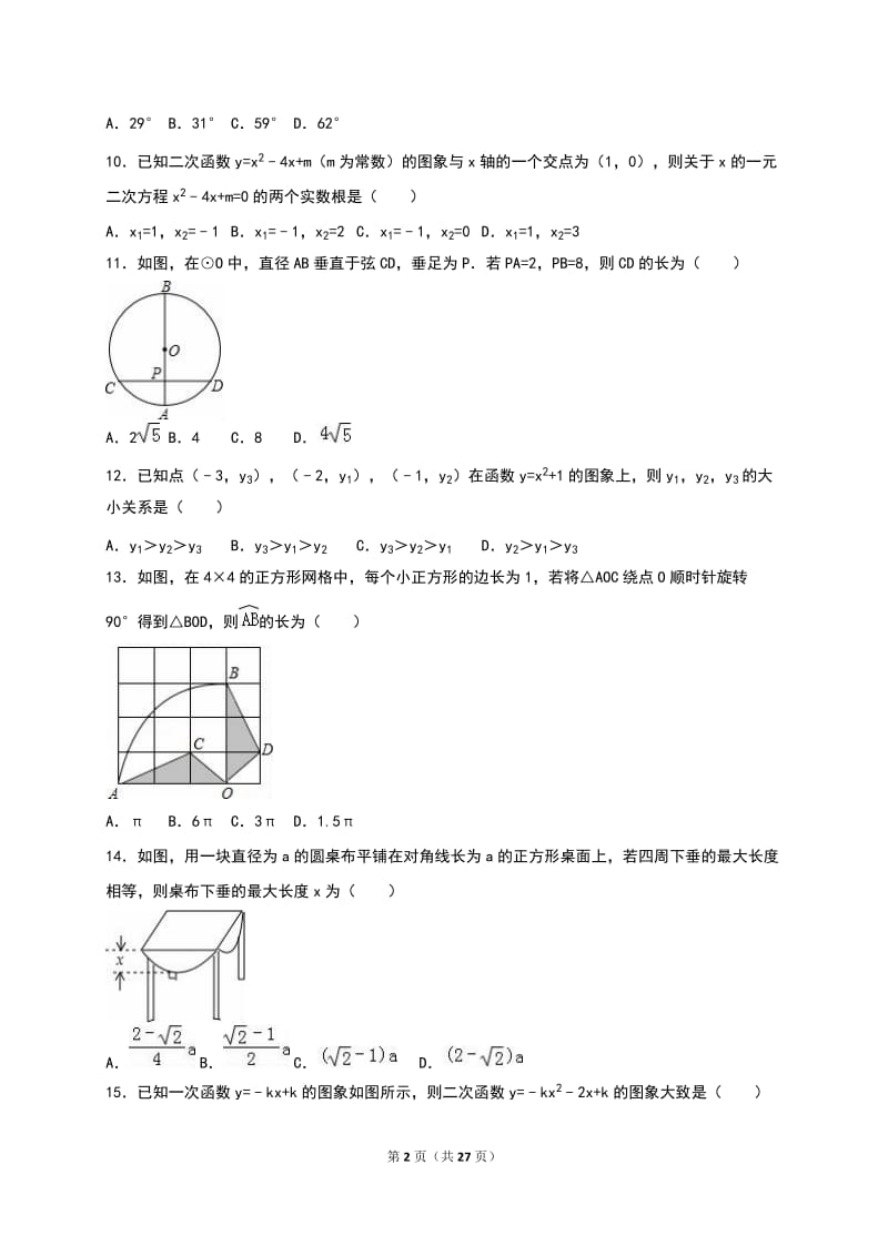 湖北省宜昌九中2016届九年级上期中数学试卷含答案解析.doc_第2页