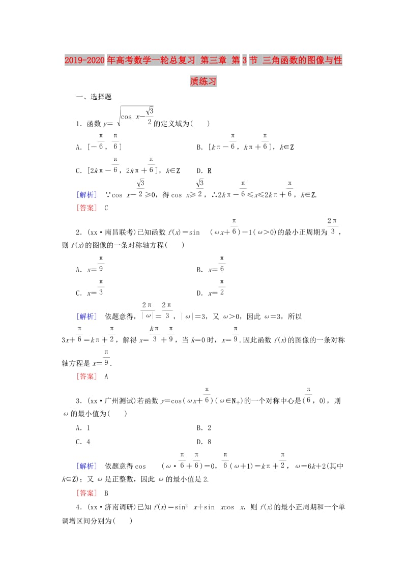 2019-2020年高考数学一轮总复习 第三章 第3节 三角函数的图像与性质练习.doc_第1页