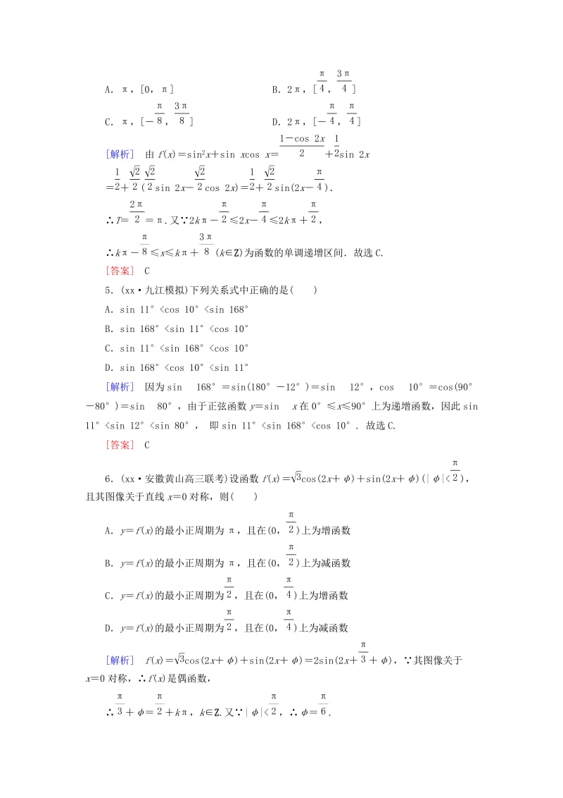 2019-2020年高考数学一轮总复习 第三章 第3节 三角函数的图像与性质练习.doc_第2页