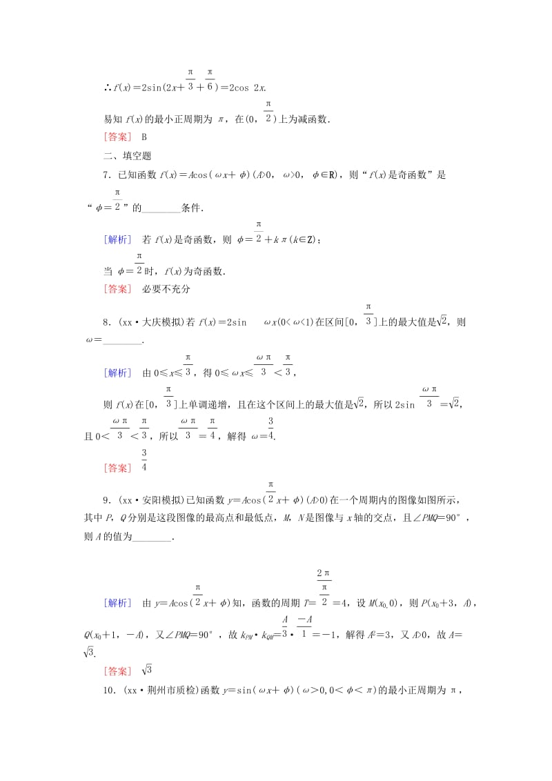 2019-2020年高考数学一轮总复习 第三章 第3节 三角函数的图像与性质练习.doc_第3页