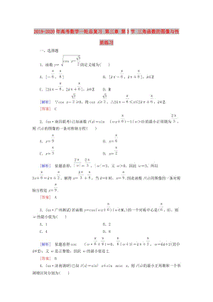 2019-2020年高考數(shù)學一輪總復習 第三章 第3節(jié) 三角函數(shù)的圖像與性質(zhì)練習.doc