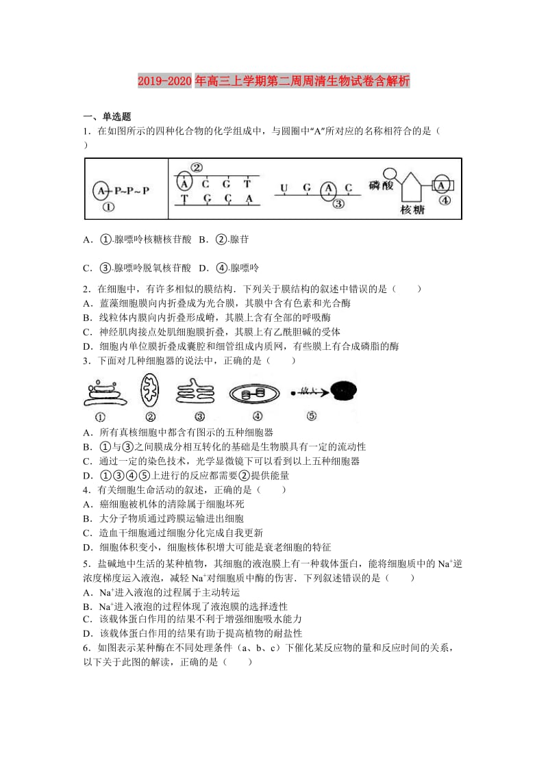 2019-2020年高三上学期第二周周清生物试卷含解析.doc_第1页