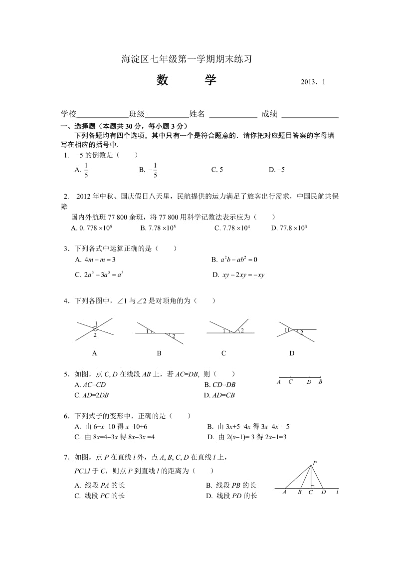 海淀区初一数学期末试卷及答案.doc_第1页