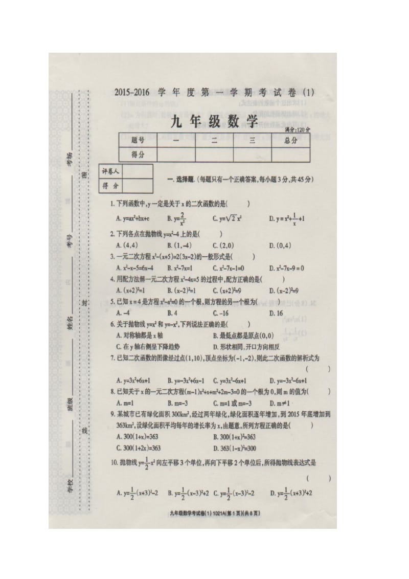 西华营一中2016届九年级上第一次月考数学试题及答案(扫描版).doc_第1页