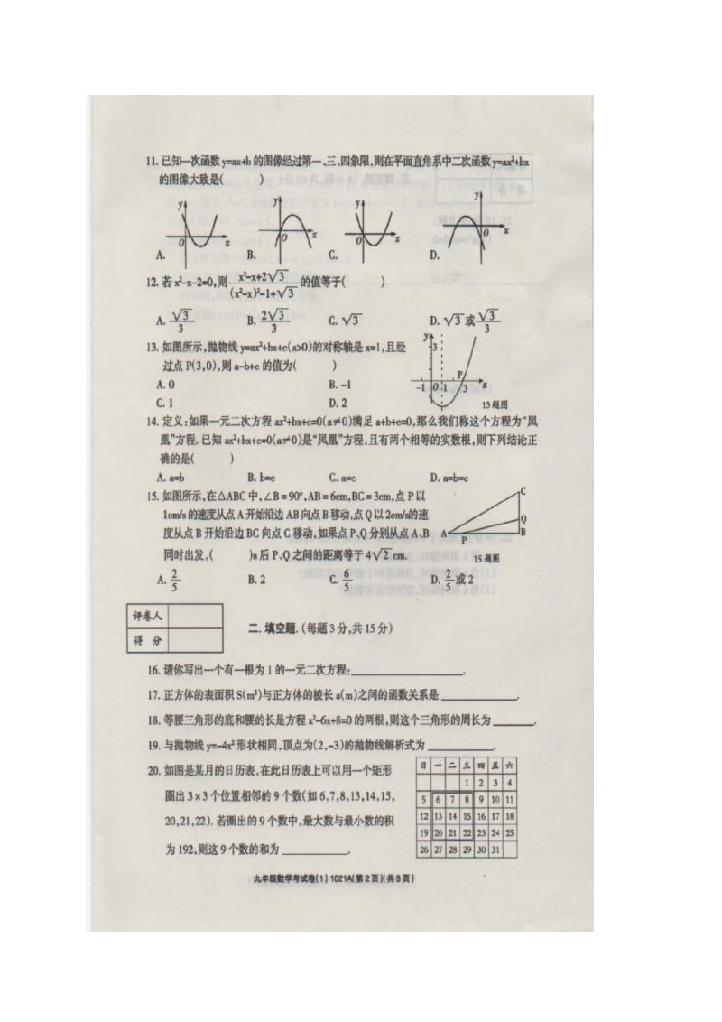 西华营一中2016届九年级上第一次月考数学试题及答案(扫描版).doc_第2页