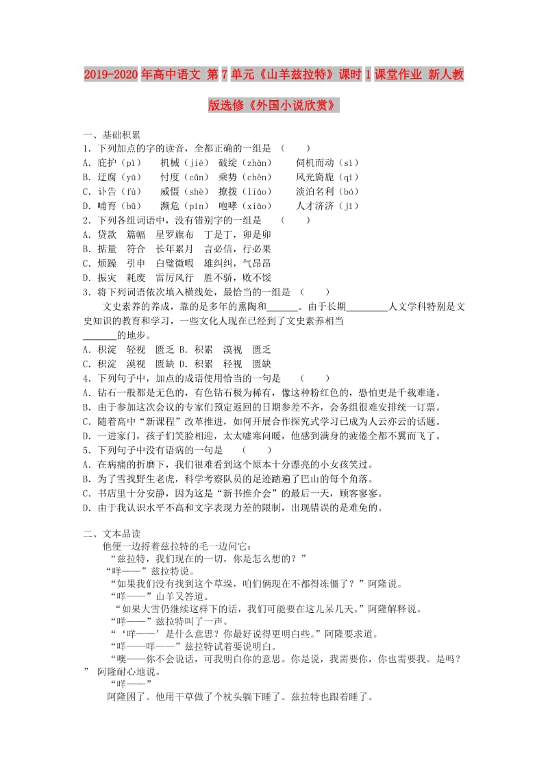 2019-2020年高中语文 第7单元《山羊兹拉特》课时1课堂作业 新人教版选修《外国小说欣赏》.doc_第1页