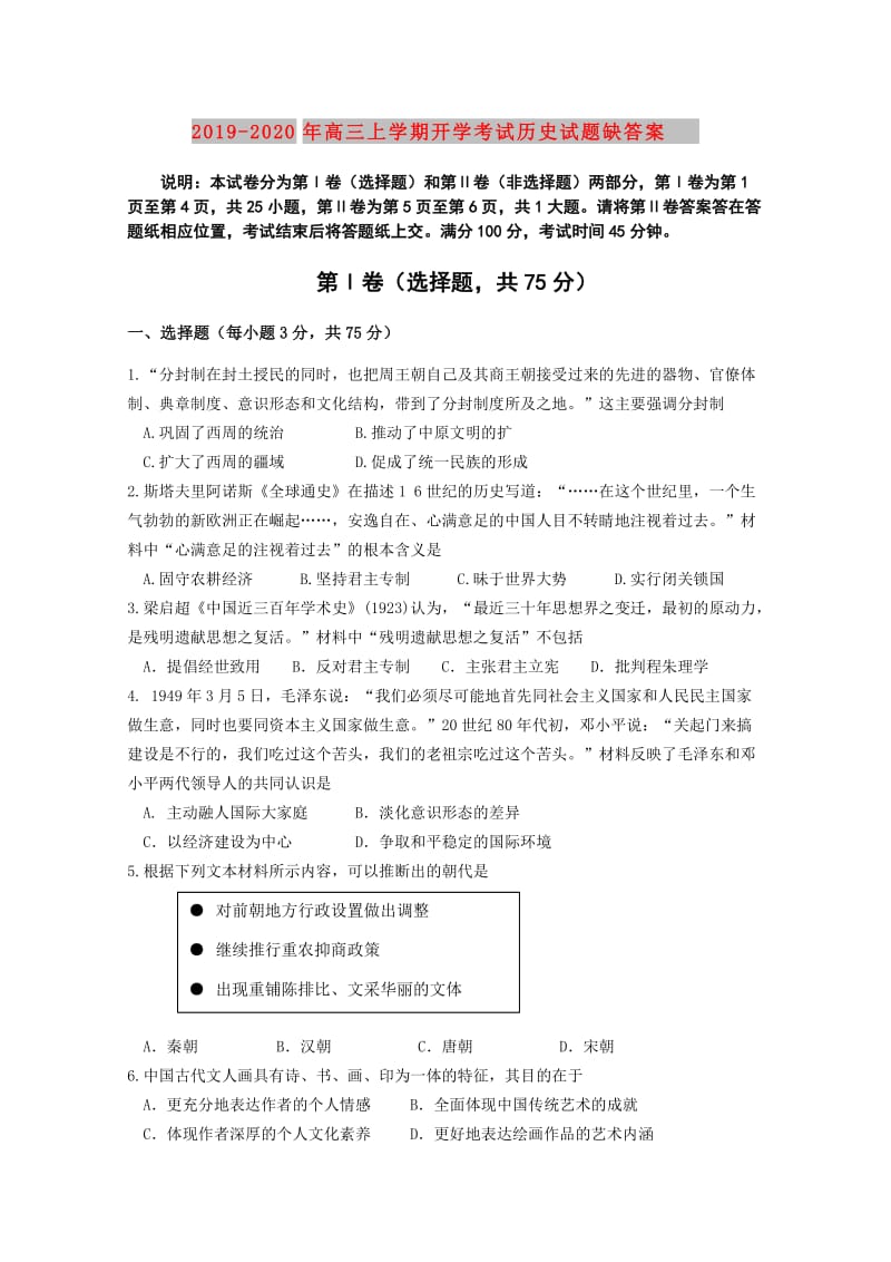 2019-2020年高三上学期开学考试历史试题缺答案.doc_第1页