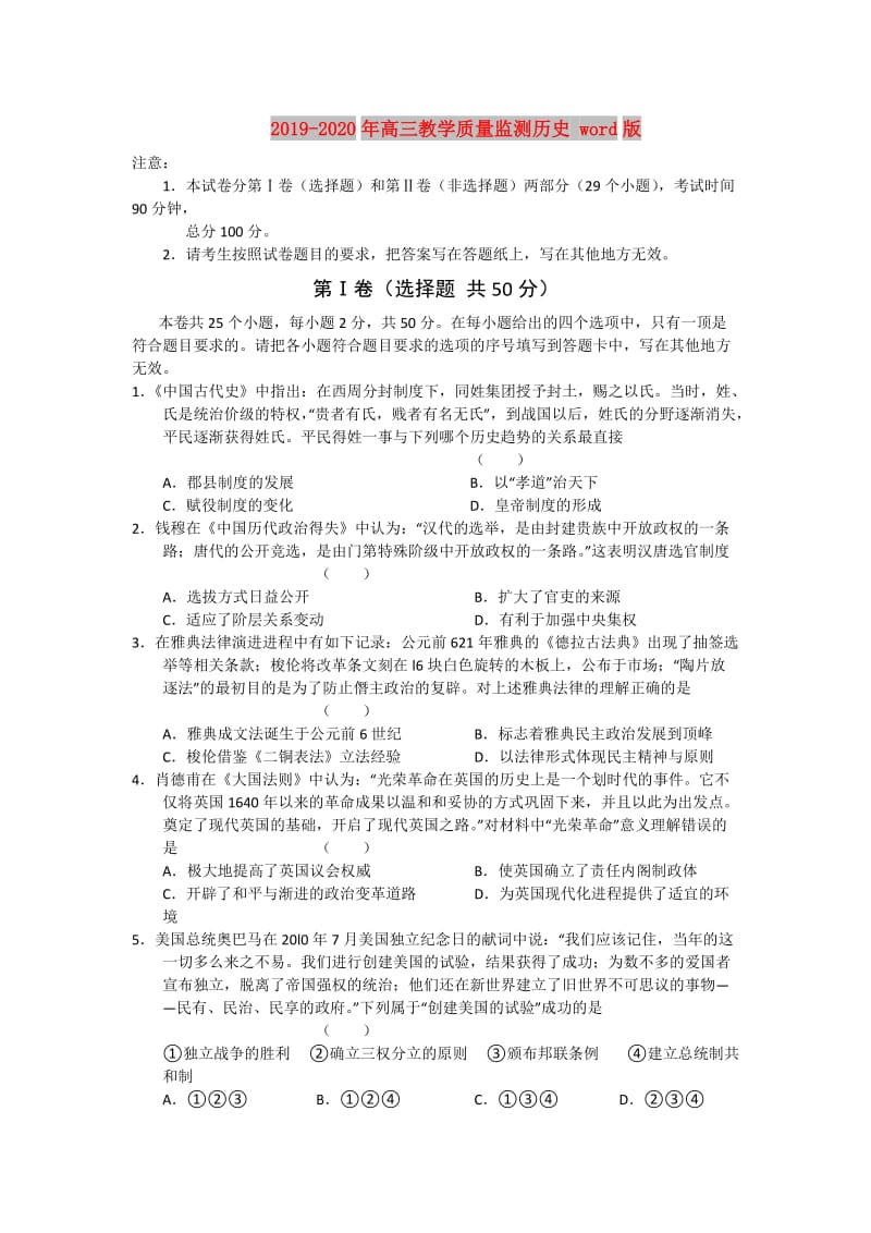 2019-2020年高三教学质量监测历史 word版.doc_第1页