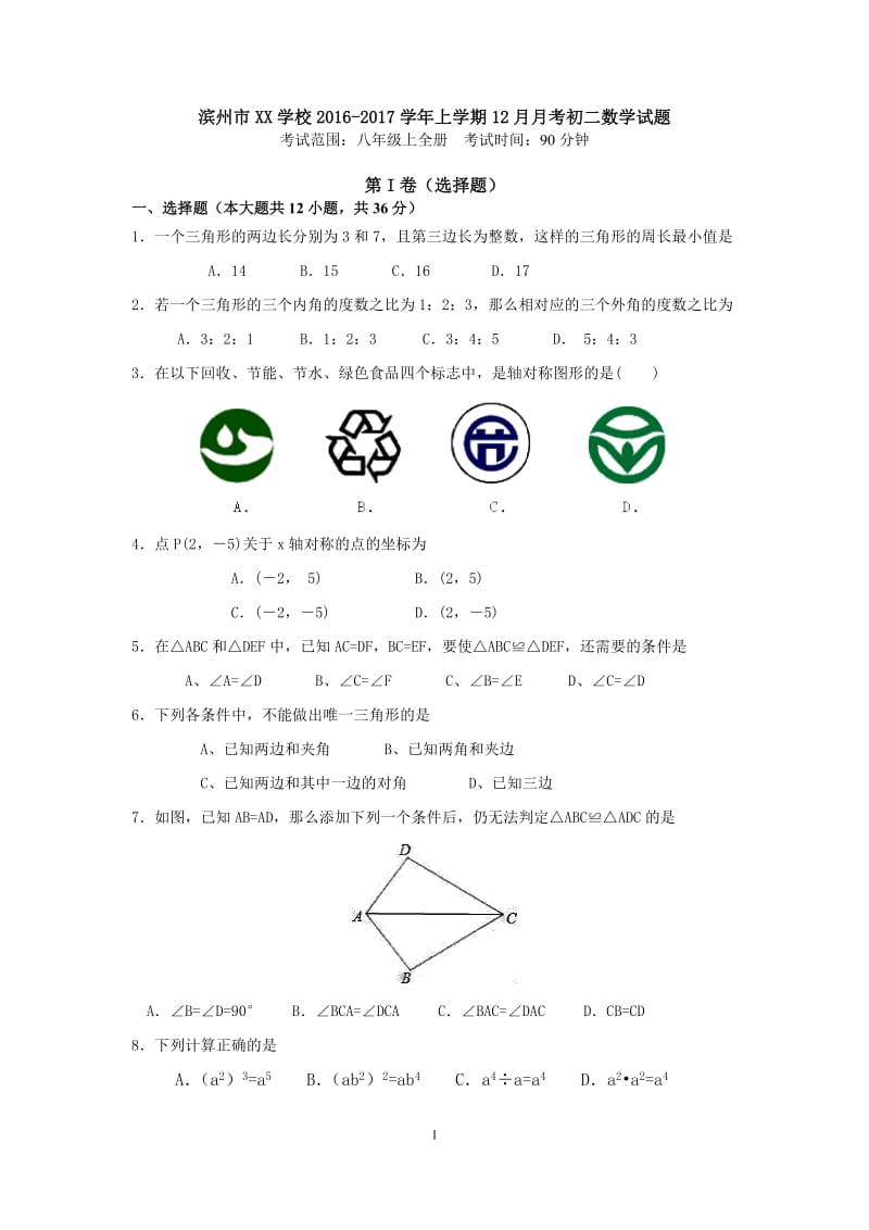 滨州市XX学校2016-2017学年初二上12月月考数学试题含答案.doc_第1页