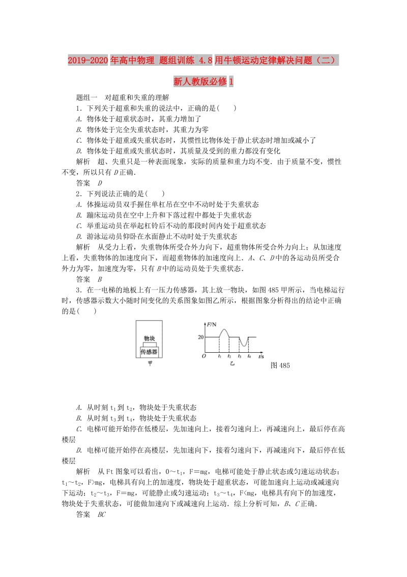 2019-2020年高中物理 题组训练 4.8用牛顿运动定律解决问题（二） 新人教版必修1.doc_第1页