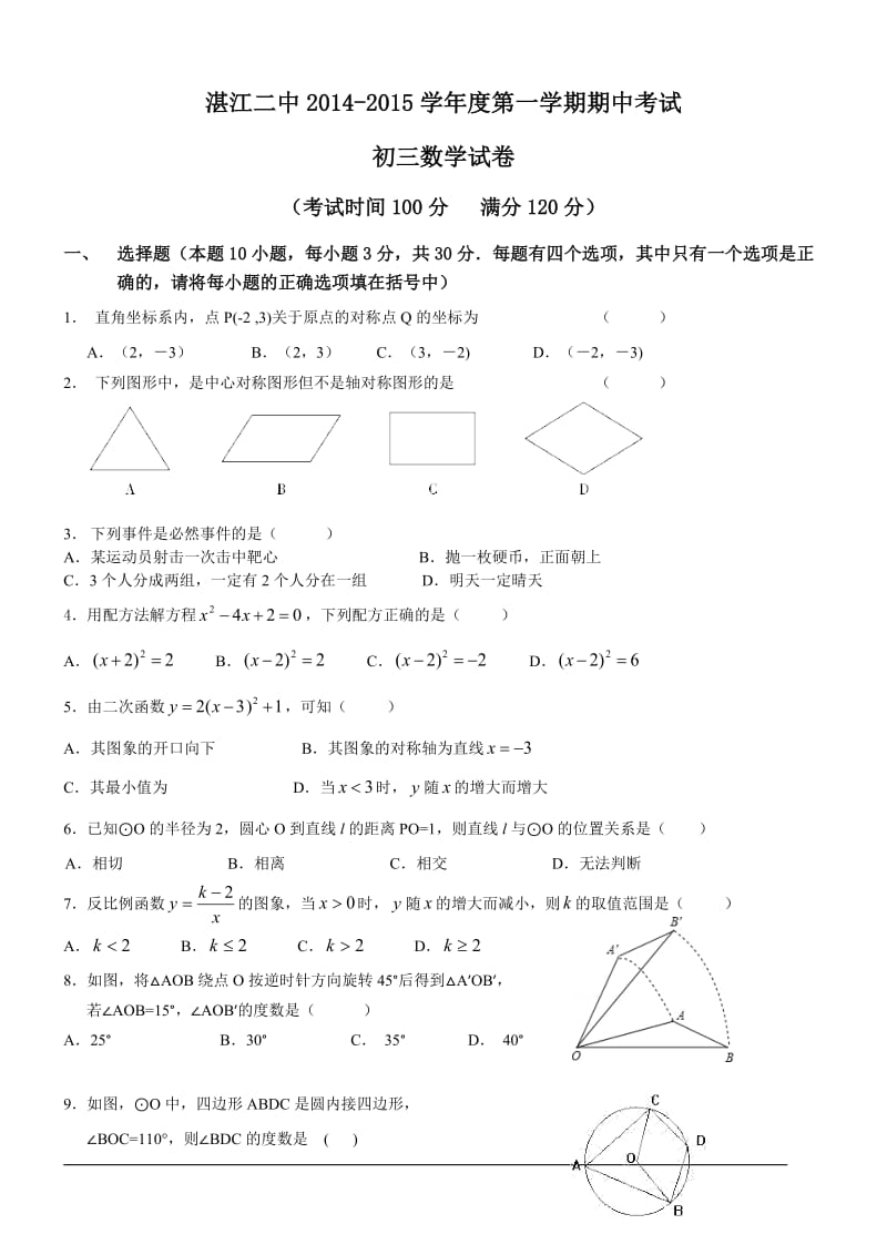 广东省湛江二中2014-2015学年初三上期中数学试卷及答案.doc_第1页