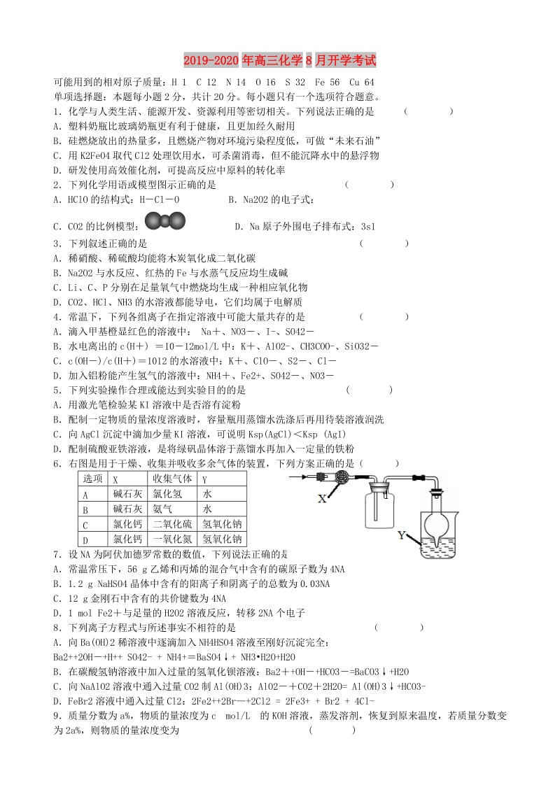 2019-2020年高三化学8月开学考试.doc_第1页