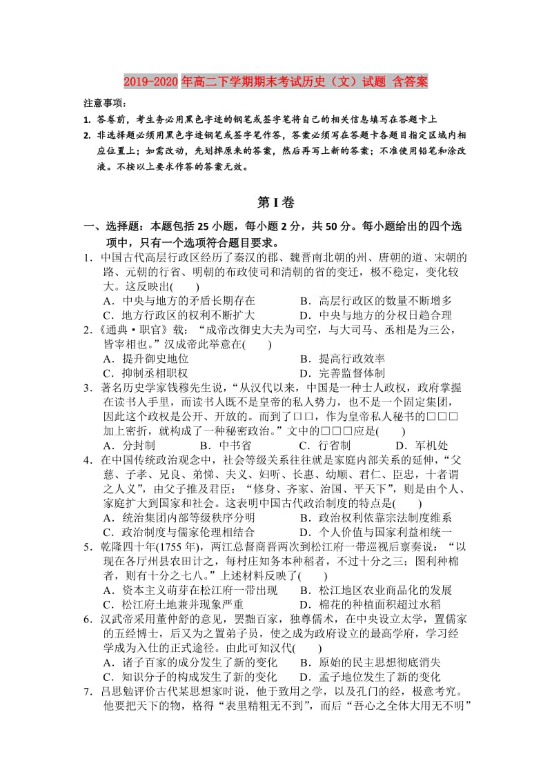 2019-2020年高二下学期期末考试历史（文）试题 含答案.doc_第1页