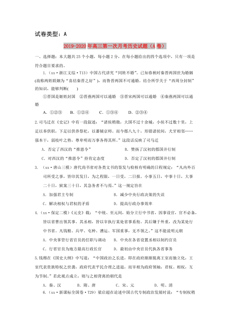 2019-2020年高三第一次月考历史试题（A卷）.doc_第1页