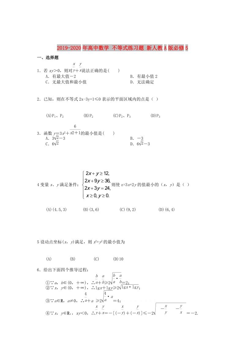 2019-2020年高中数学 不等式练习题 新人教A版必修5.doc_第1页