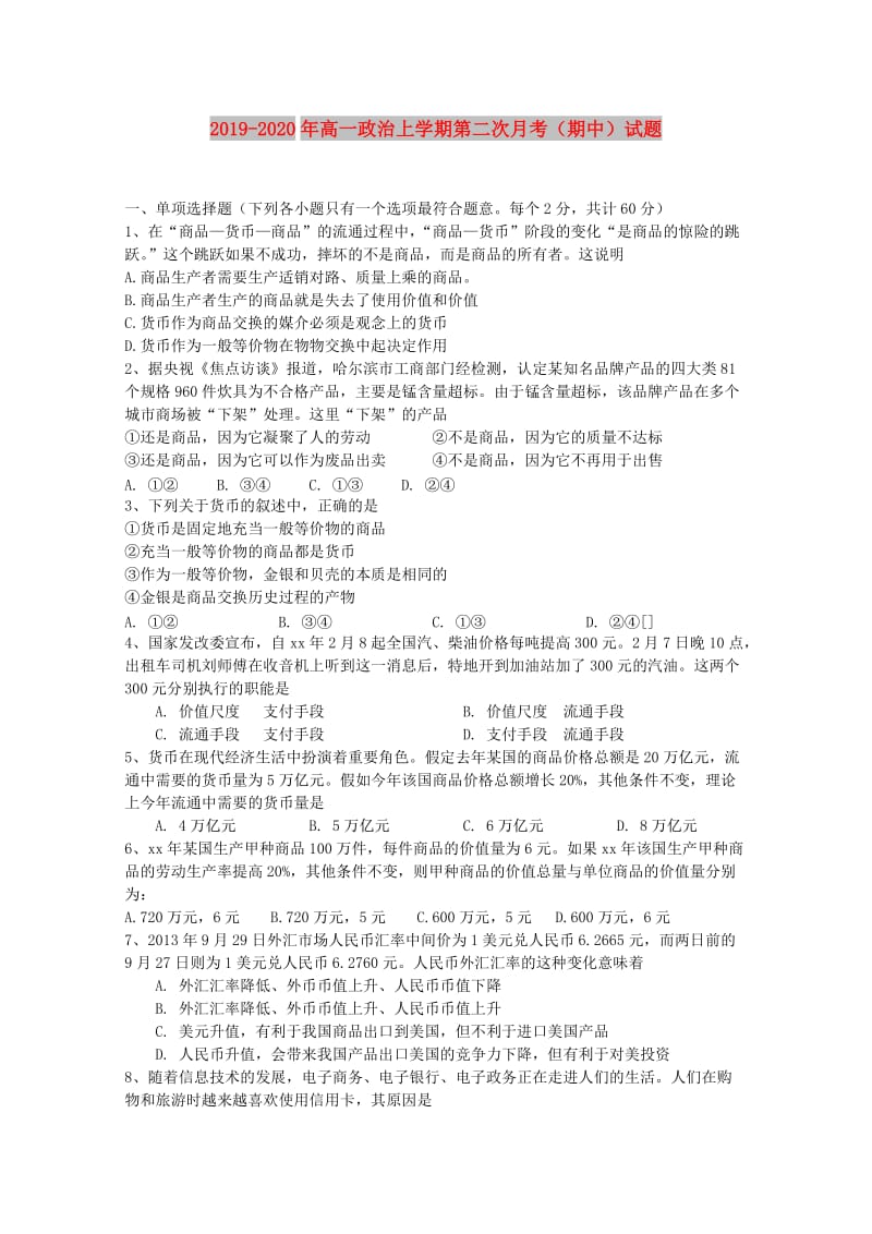 2019-2020年高一政治上学期第二次月考（期中）试题.doc_第1页