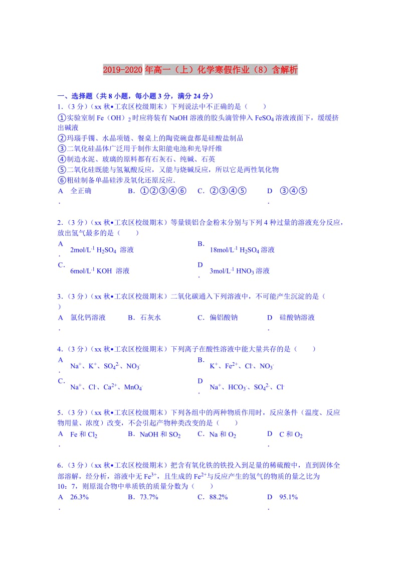 2019-2020年高一（上）化学寒假作业（8）含解析.doc_第1页