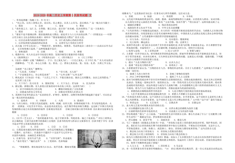 2019-2020年高二历史上学期第2次段考试题 文.doc_第1页