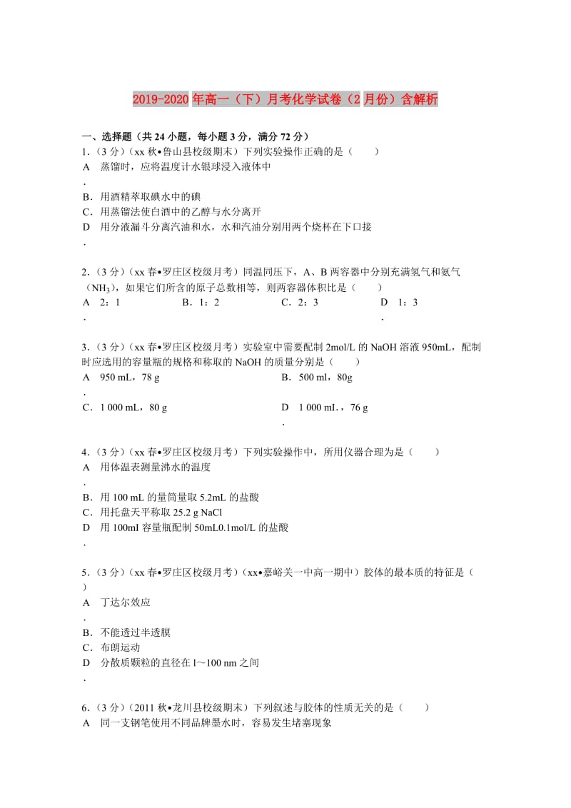 2019-2020年高一（下）月考化学试卷（2月份）含解析.doc_第1页