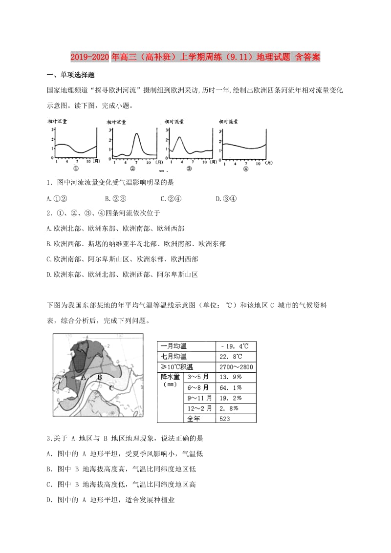 2019-2020年高三（高补班）上学期周练（9.11）地理试题 含答案.doc_第1页