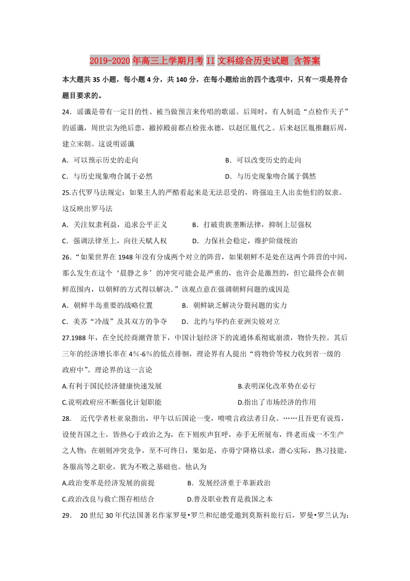 2019-2020年高三上学期月考II文科综合历史试题 含答案.doc_第1页