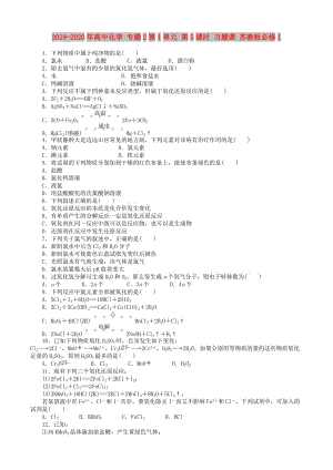 2019-2020年高中化學 專題2第1單元 第5課時 習題課 蘇教版必修1.doc