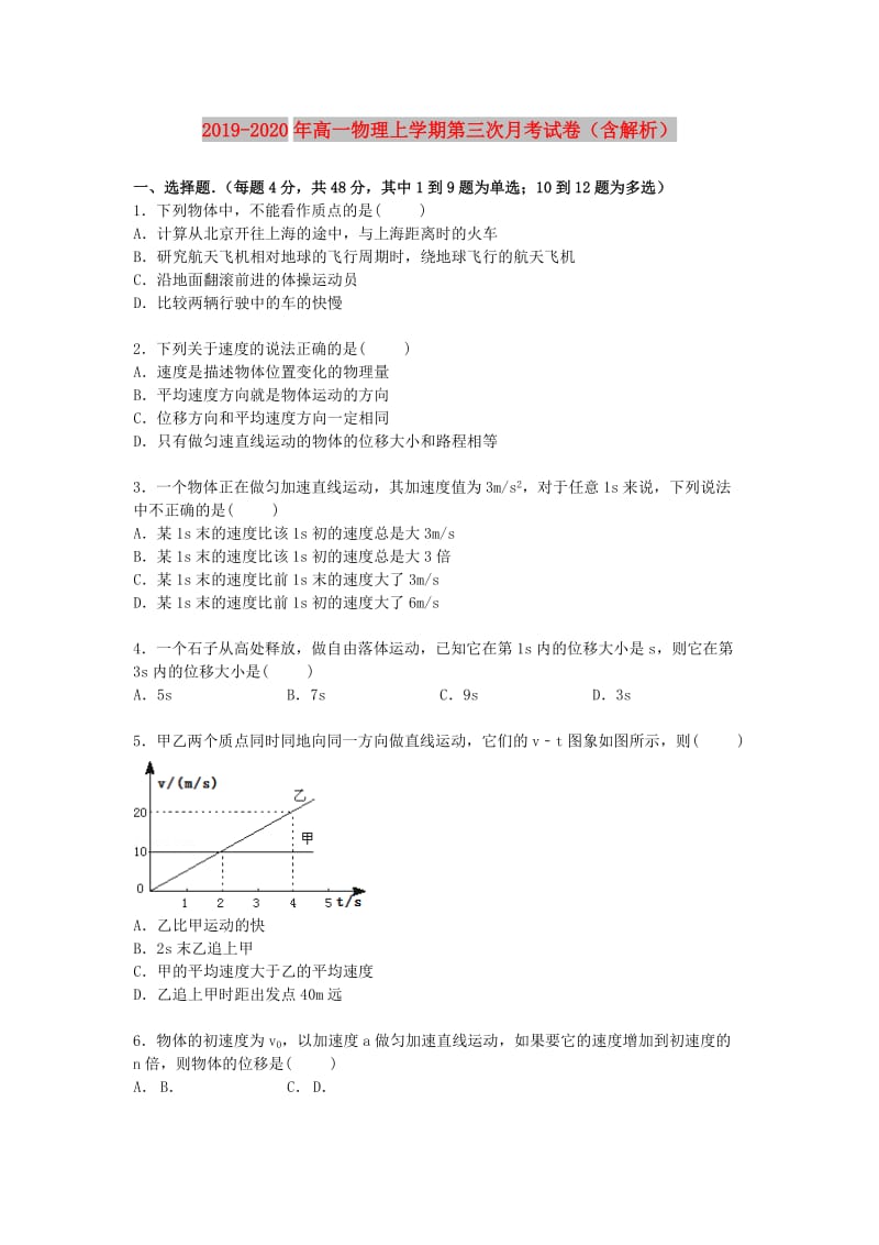 2019-2020年高一物理上学期第三次月考试卷（含解析）.doc_第1页