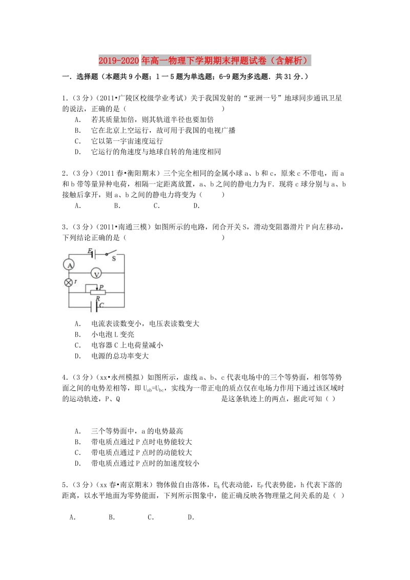 2019-2020年高一物理下学期期末押题试卷（含解析）.doc_第1页