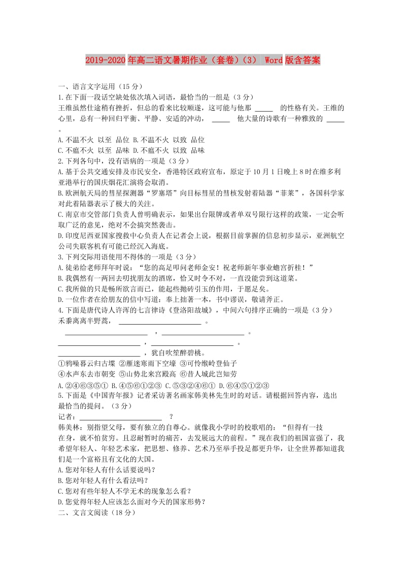 2019-2020年高二语文暑期作业（套卷）（3） Word版含答案.doc_第1页