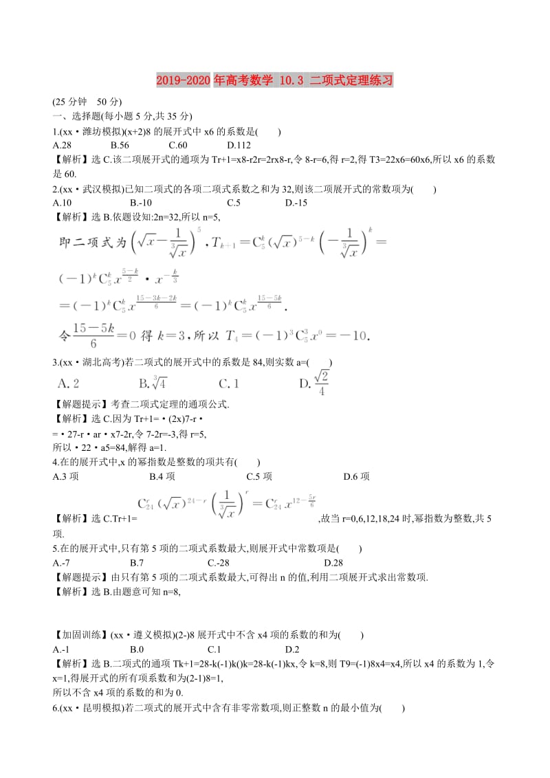 2019-2020年高考数学 10.3 二项式定理练习.doc_第1页