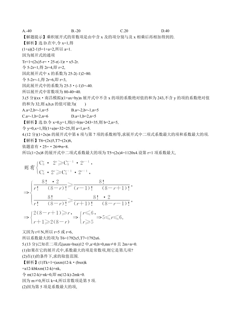 2019-2020年高考数学 10.3 二项式定理练习.doc_第3页