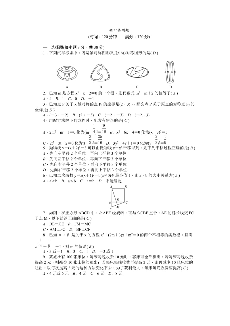 贵港市东津一中2015-2016年九年级数学上期中检测题及答案.doc_第1页