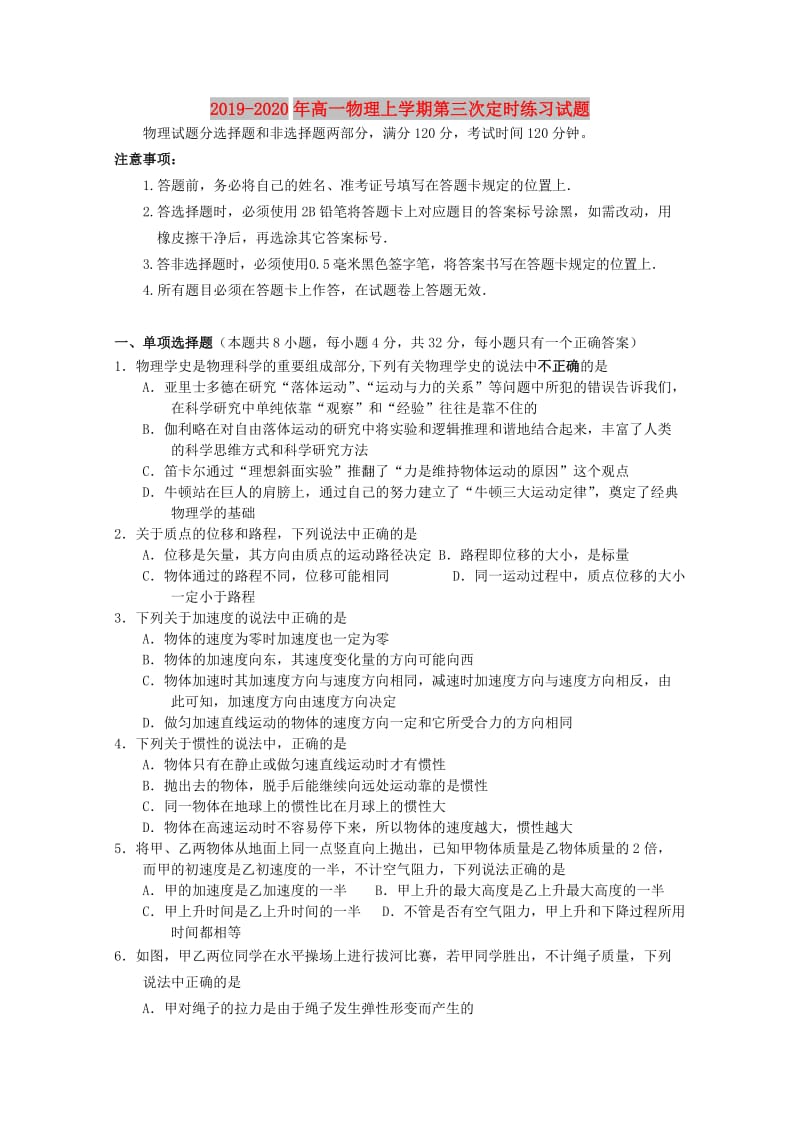 2019-2020年高一物理上学期第三次定时练习试题.doc_第1页