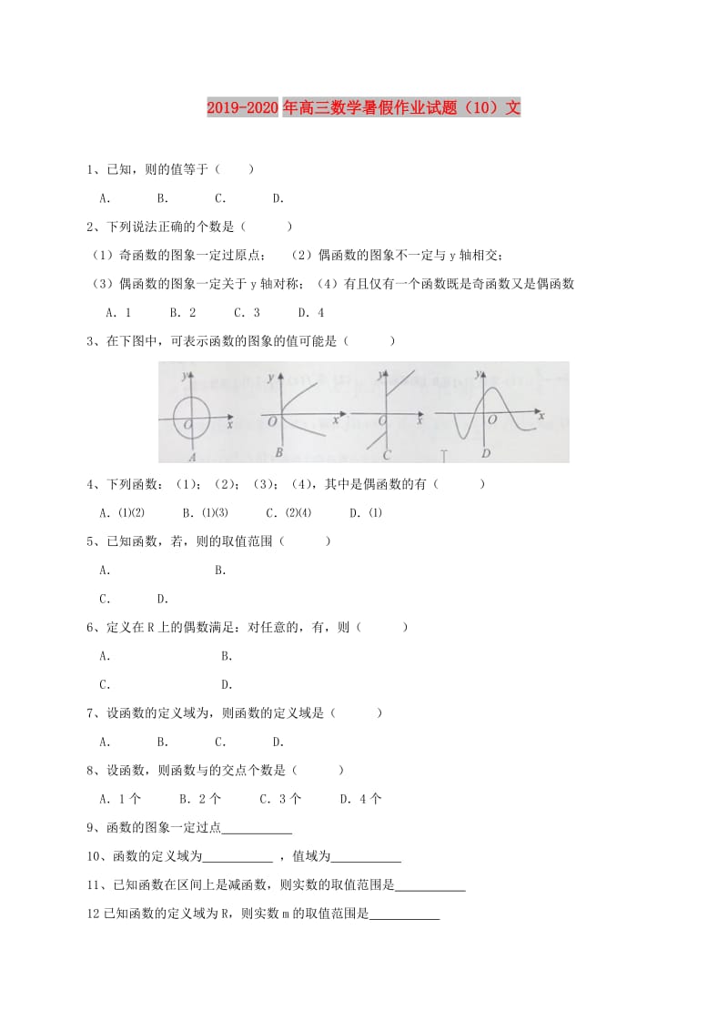 2019-2020年高三数学暑假作业试题（10）文.doc_第1页