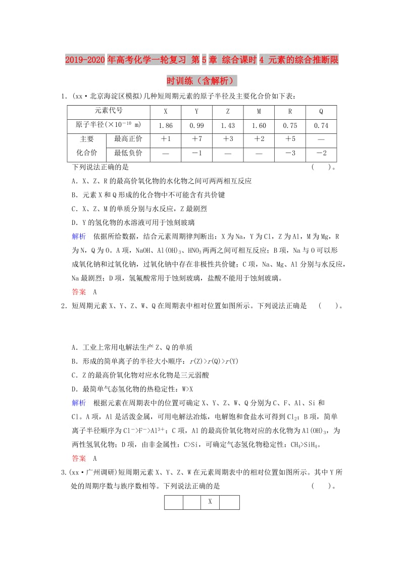 2019-2020年高考化学一轮复习 第5章 综合课时4 元素的综合推断限时训练（含解析）.doc_第1页