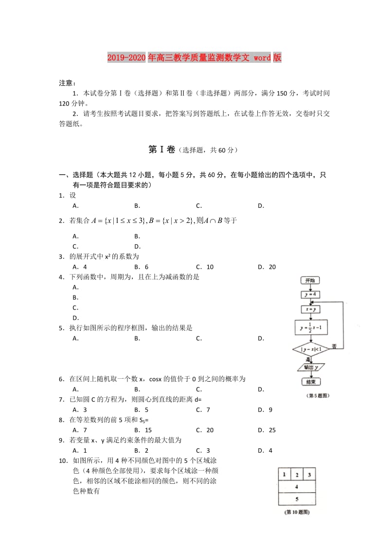 2019-2020年高三教学质量监测数学文 word版.doc_第1页