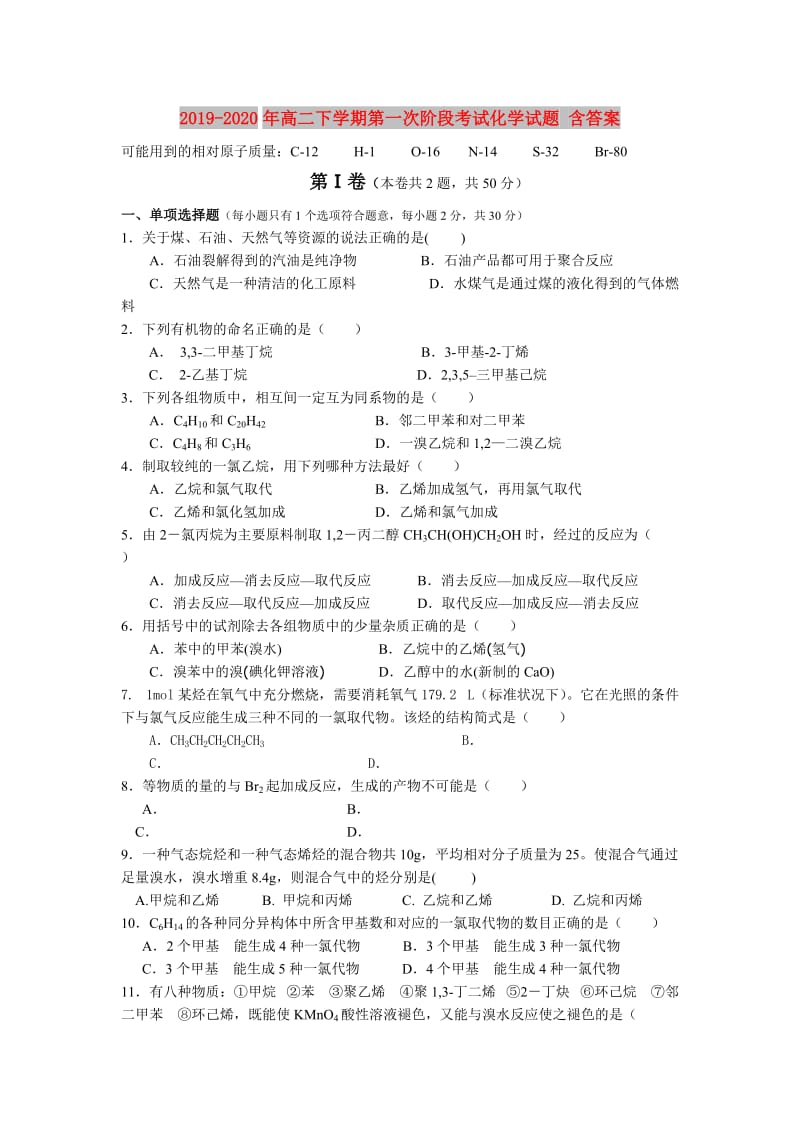 2019-2020年高二下学期第一次阶段考试化学试题 含答案.doc_第1页