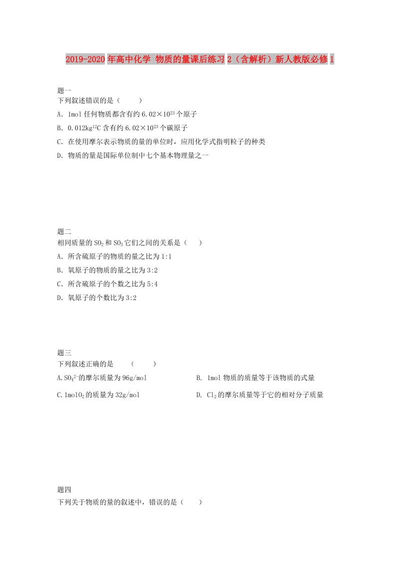 2019-2020年高中化学 物质的量课后练习2（含解析）新人教版必修1.doc_第1页