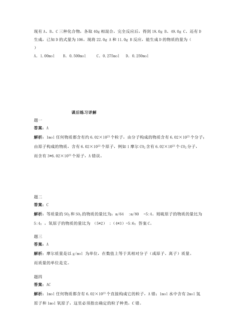 2019-2020年高中化学 物质的量课后练习2（含解析）新人教版必修1.doc_第3页