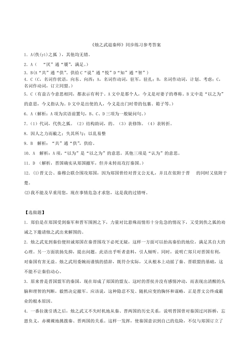 2019-2020年高中语文《烛之武退秦师》同步练习 苏教版.doc_第3页