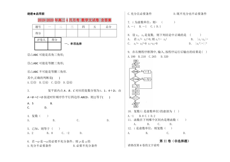 2019-2020年高二4月月考 数学文试卷 含答案.doc_第1页