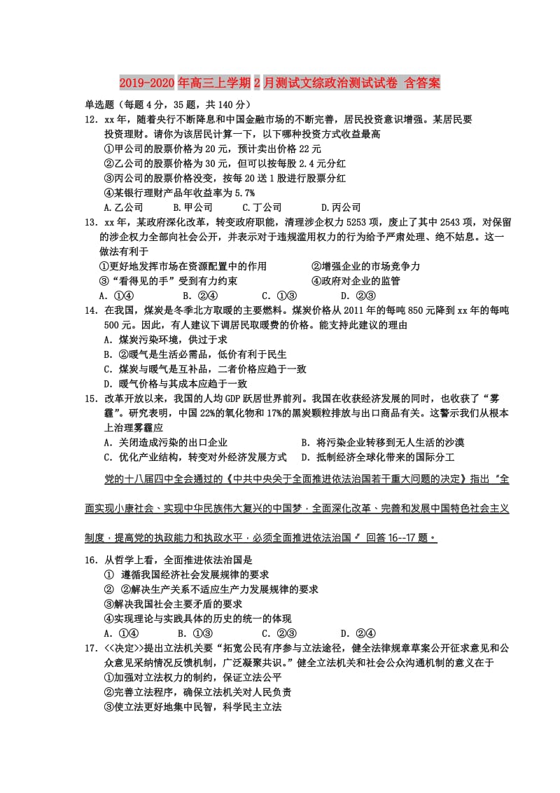 2019-2020年高三上学期2月测试文综政治测试试卷 含答案.doc_第1页